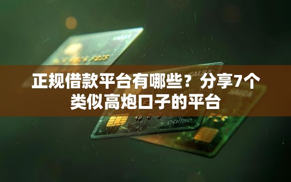 正规借款平台有哪些？分享7个类似高炮口子的平台