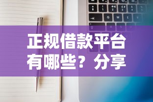 正规借款平台有哪些？分享6个6千元无门槛私借平台