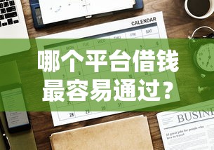 哪个平台借钱最容易通过？8千元无门槛借款平台推荐，5个黑户在平台可以借款盘点
