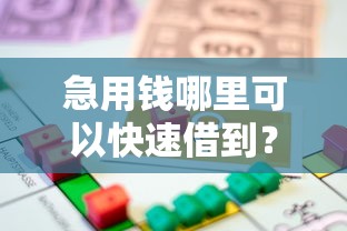 急用钱哪里可以快速借到？5个支持下款到微信的黑口子贷款秒过的口子
