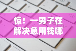 惊！一男子在解决急用钱哪里可以快速借到时竟然发现5个通过率高的网贷平台，事后分享了出来