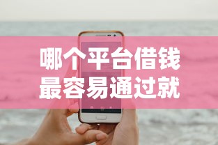哪个平台借钱最容易通过就选这5个20000元征信综合评分不足能下款的平台