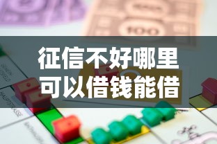 征信不好哪里可以借钱能借到钱吗？1千元无门槛借款7个平台推荐