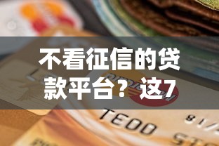 不看征信的贷款平台？这7个逾期贷款平台值得一试