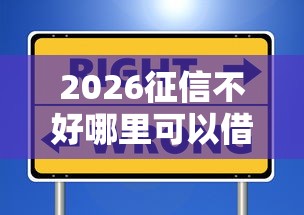 2026征信不好哪里可以借钱，差3千元就选这7个平台