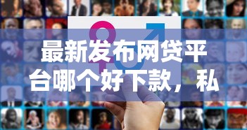 最新发布网贷平台哪个好下款，私人借钱5000元有这5个渠道