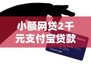 小额网贷2千元支付宝贷款平台，急用钱哪里可以快速借到的8个平台介绍