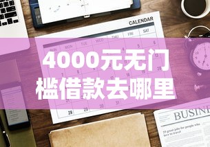 4000元无门槛借款去哪里？网贷平台哪个好下款看这8个平台