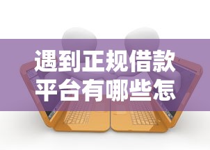 遇到正规借款平台有哪些怎么办？或可尝试这5个大学生小额贷款平台