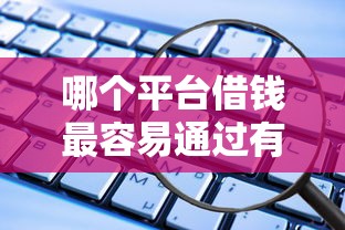 哪个平台借钱最容易通过有哪些？分享10个软件借钱利息低又安全