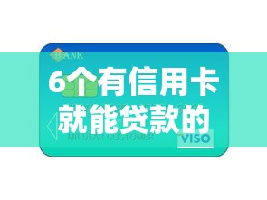 6个有信用卡就能贷款的平台推荐，专为攻克急用钱哪里可以快速借到难题