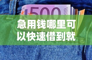 急用钱哪里可以快速借到就选这5个5000元容易下到款的平台