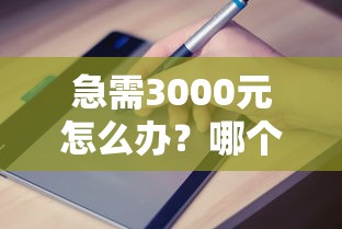 急需3000元怎么办？哪个平台借钱最容易通过试试这6个无门槛平台