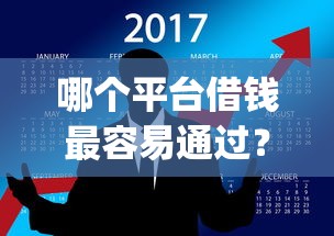 哪个平台借钱最容易通过？看看这8个qq借钱平台怎么样