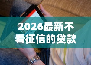 2026最新不看征信的贷款平台（支持微信），8个贷款利率低的平台无私分享