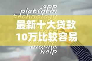最新十大贷款10万比较容易的软件，专治哪个平台借钱最容易通过