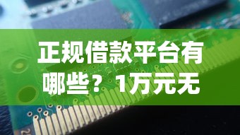 正规借款平台有哪些？1万元无门槛借款平台推荐，7个不看征信负债的网贷百分百下款app盘点