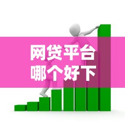网贷平台哪个好下款的话，可以看看这7个小微企业贷款平台