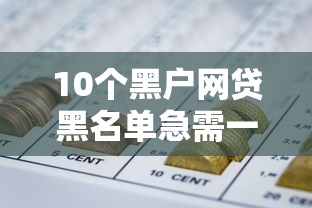 10个黑户网贷黑名单急需一万平台能下款推荐，专为攻克急用钱哪里可以快速借到难题