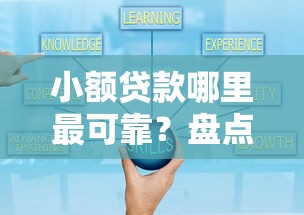 小额贷款哪里最可靠？盘点最新5个现在平台可以借钱