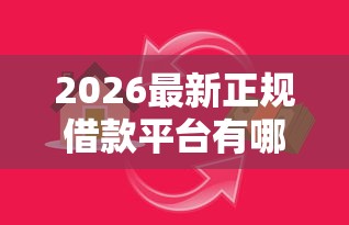 2026最新正规借款平台有哪些（支持微信），5个高能分期贷款口子新秀无私分享