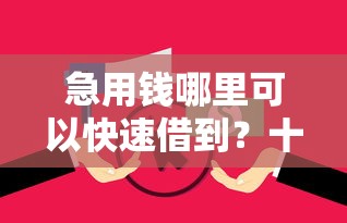 急用钱哪里可以快速借到？十个逾期也不怕的有那些平台可以借钱