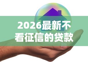 2026最新不看征信的贷款平台（支持支付宝），5个借款平台好借钱无私分享