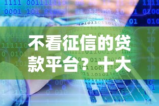 不看征信的贷款平台？十大黑户都能下的软件推荐