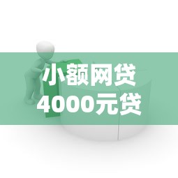 小额网贷4000元贷款平台排行榜，正规借款平台有哪些的7个平台介绍