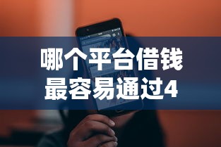 哪个平台借钱最容易通过4000元无门槛本月借款平台力荐！分享小额网贷口子4000元无门槛借款