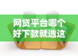 网贷平台哪个好下款就选这7个2千元逾期了还能在平台贷款