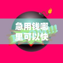 急用钱哪里可以快速借到？这6个口子大全值得一试