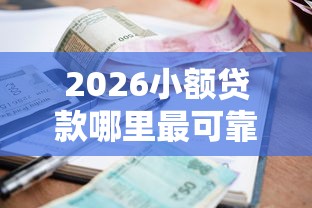 2026小额贷款哪里最可靠，差2000元就选这8个平台