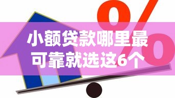小额贷款哪里最可靠就选这6个1千元利息低的借款平台排名不分先后