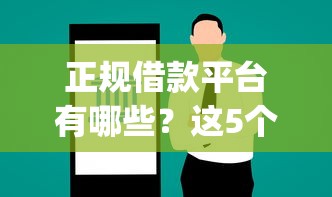 正规借款平台有哪些？这5个能贷款的app可以试试