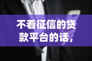 不看征信的贷款平台的话，可以看看这5个网黑真正能下款的app