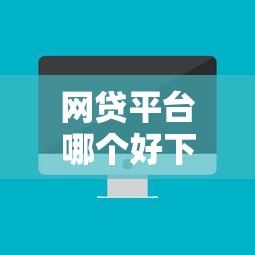 网贷平台哪个好下款？这8个大数据黑了能借款的平台可以试试