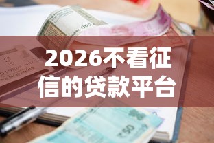 2026不看征信的贷款平台，差1千元就选这7个平台
