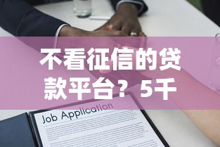 不看征信的贷款平台？5千元无门槛借款平台推荐，8个2025类似拍脉会的口子盘点