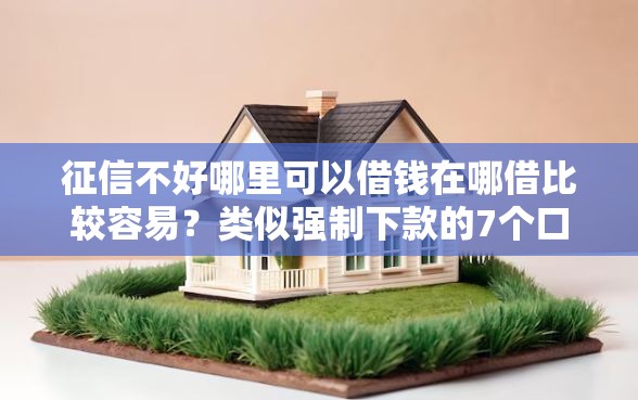 征信不好哪里可以借钱在哪借比较容易？类似强制下款的7个口子参考