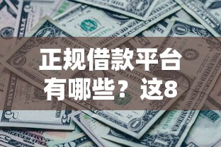 正规借款平台有哪些？这8个网黑逾期下款平台值得一试