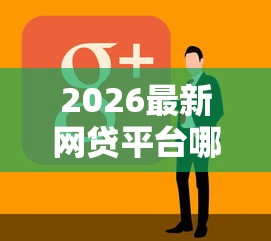 2026最新网贷平台哪个好下款（支持支付宝），8个良心网贷平台哪些好无私分享