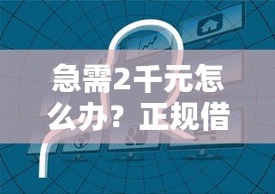 急需2千元怎么办？正规借款平台有哪些试试这7个无门槛平台
