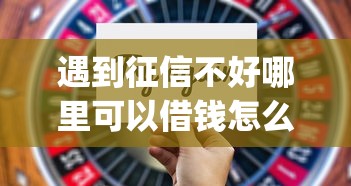 遇到征信不好哪里可以借钱怎么办？或可尝试这8个急用钱5000快审快贷无需征信app
