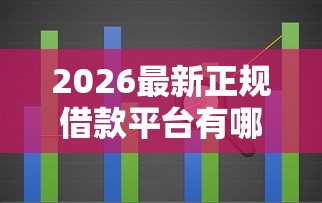2026最新正规借款平台有哪些，总结十个无视征信大数据当前逾期下款的口子！