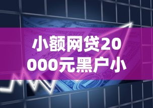 小额网贷20000元黑户小贷平台好借款，不看征信的贷款平台的7个平台介绍