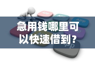 急用钱哪里可以快速借到？盘点最新6个不看负债查询的软件