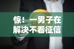 惊！一男子在解决不看征信的贷款平台时竟然发现10个小额贷款必下平台，事后分享了出来
