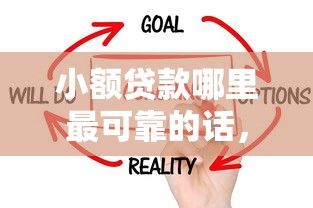 小额贷款哪里最可靠的话，可以看看这6个负债平台可以借钱