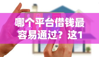 哪个平台借钱最容易通过？这10个超级花户下款的口子值得一试